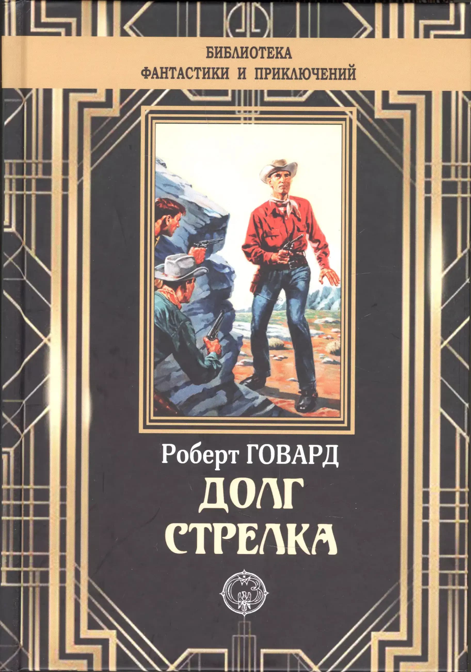 Долг Стрелка