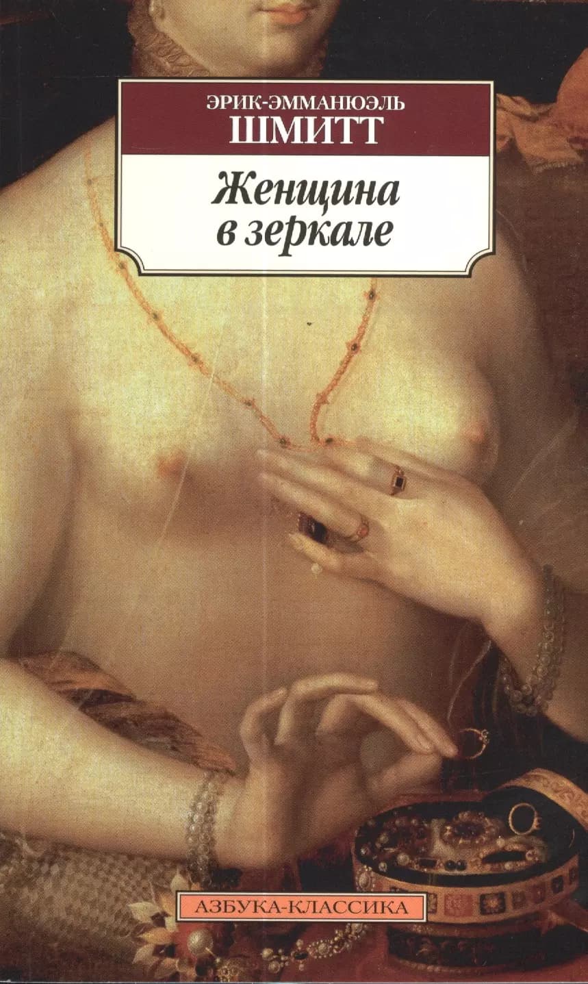 Женщина в зеркале