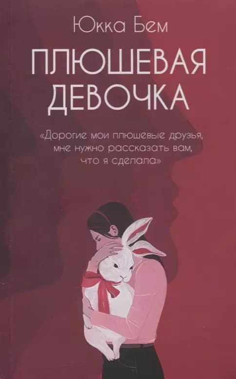 Плюшевая девочка