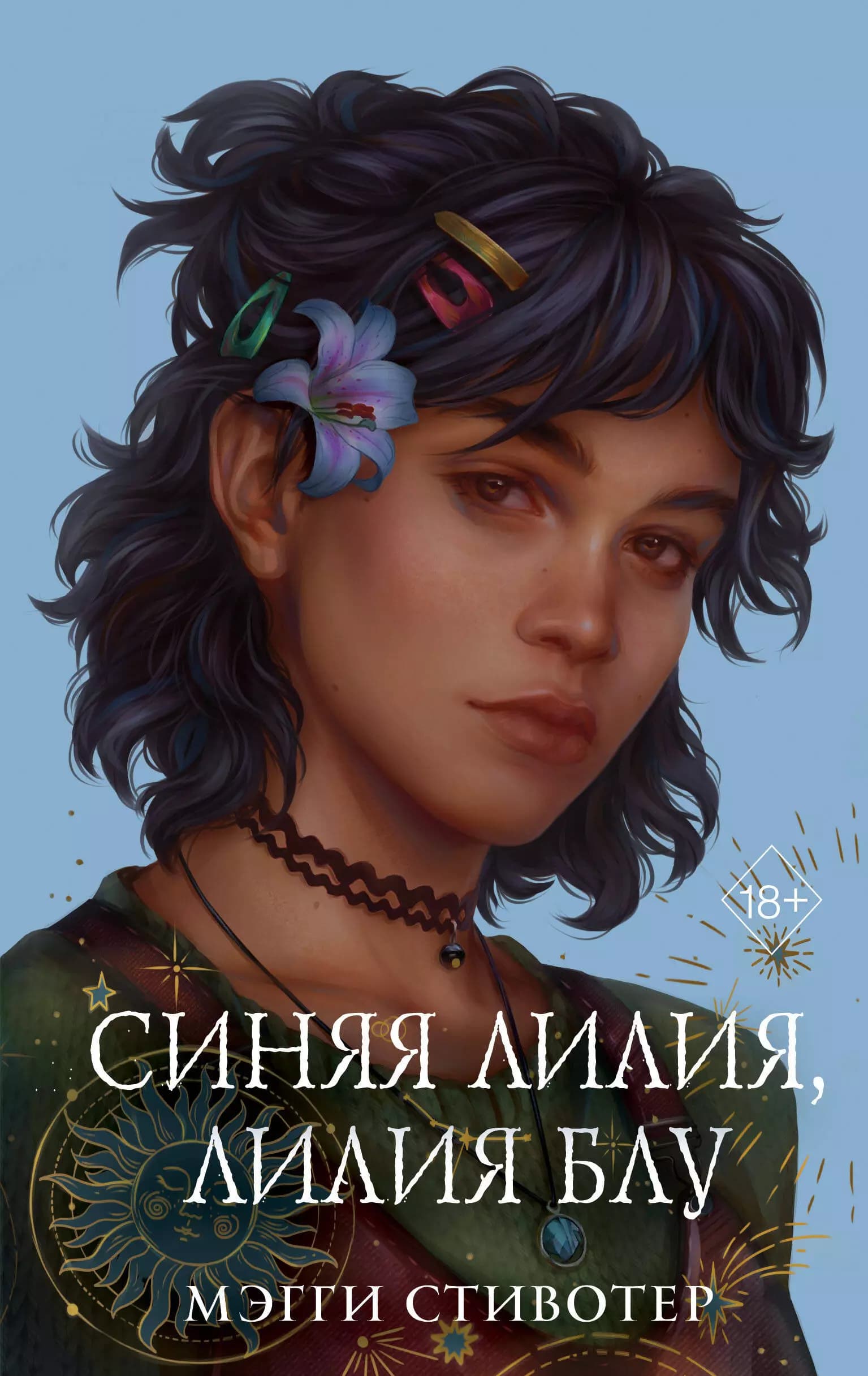 Синяя лилия, лилия Блу