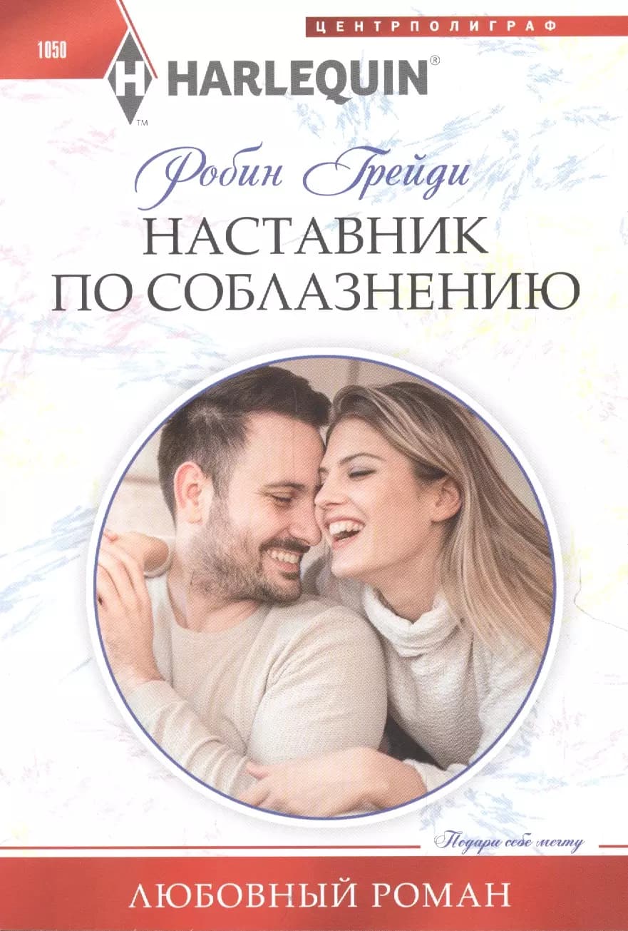 Наставник по соблазнению