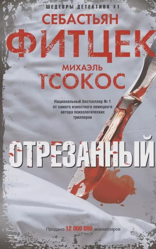 Отрезанный
