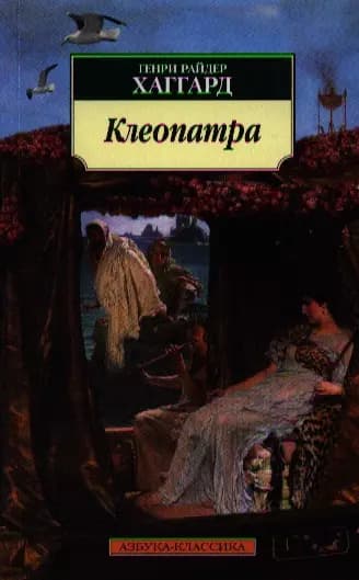 Клеопатра