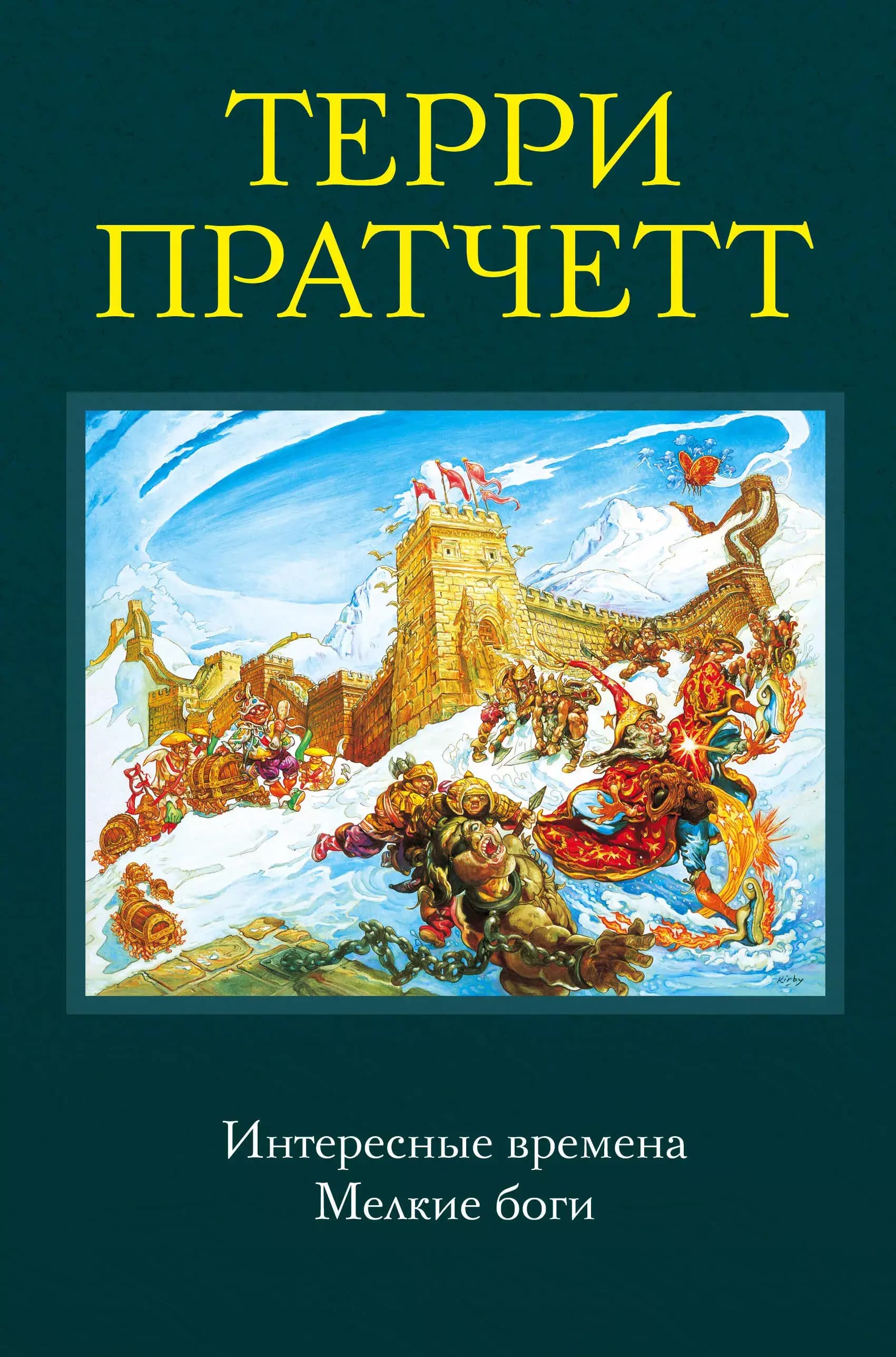 Интересные времена. Мелкие боги