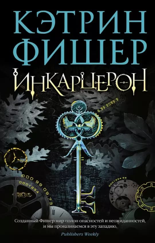 Инкарцерон