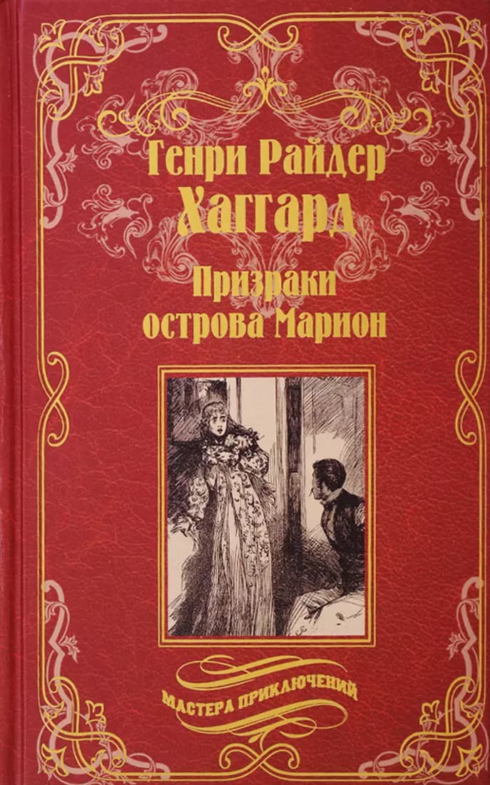 Призраки острова Марион. Доктор Терн
