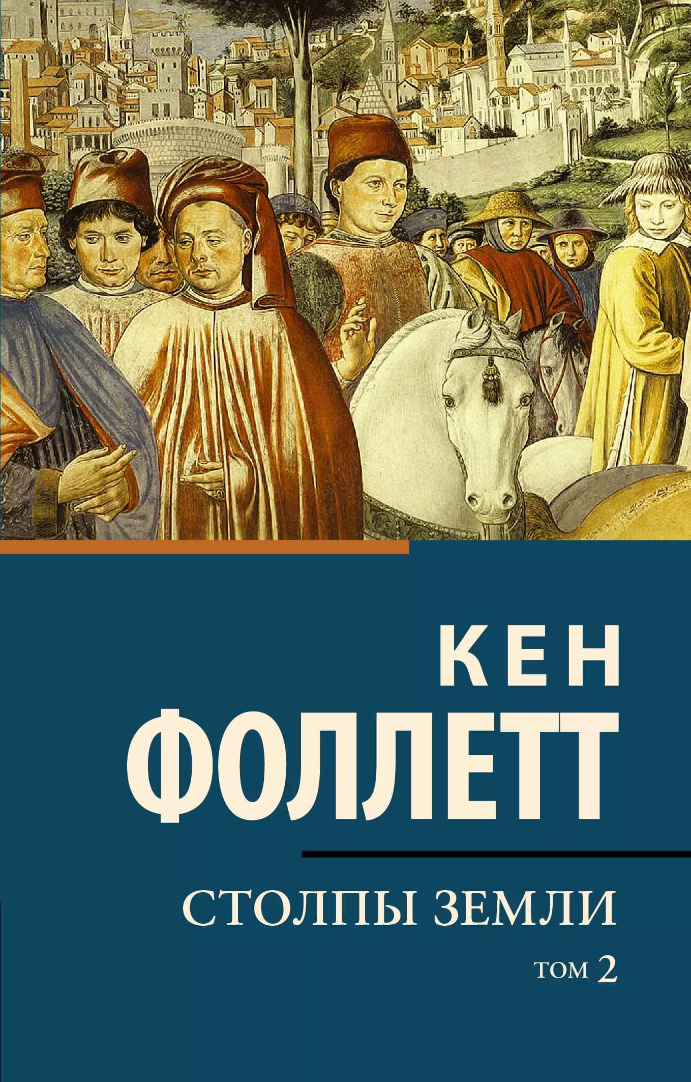 Столпы Земли. Том 2