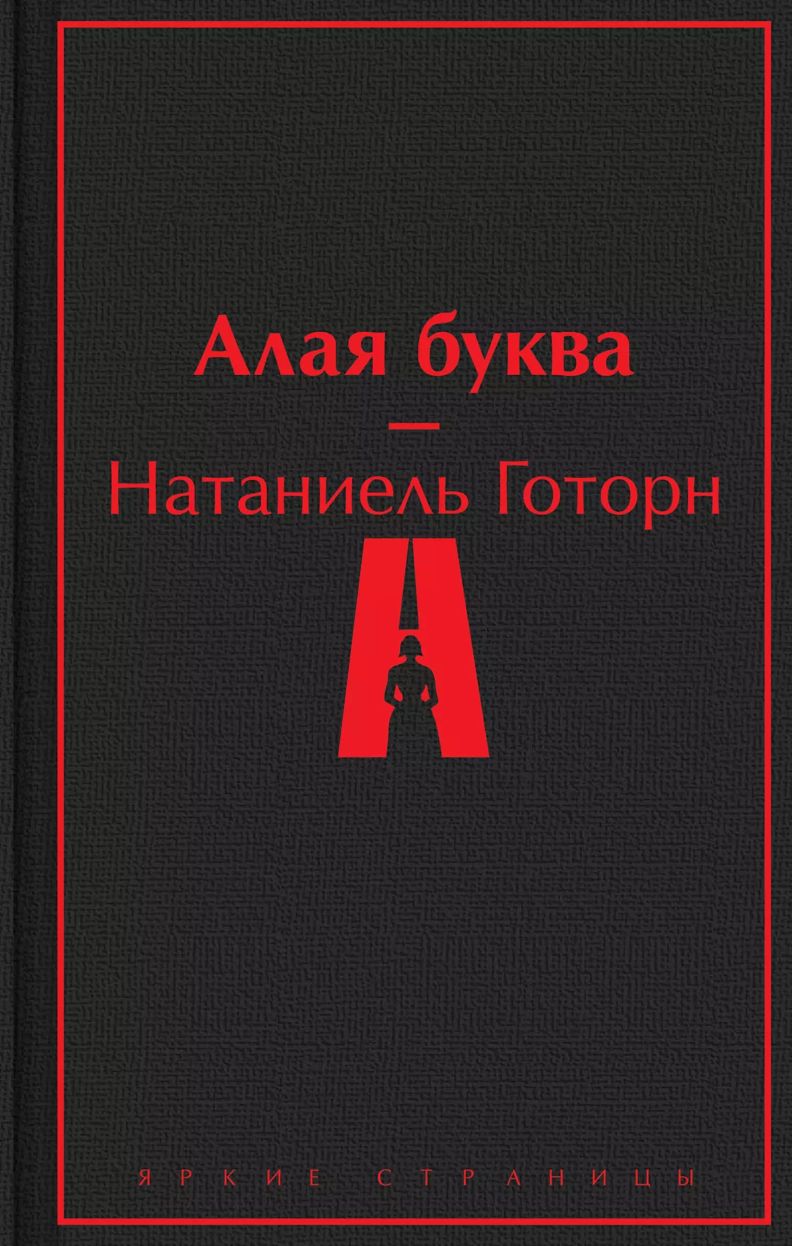 Алая буква
