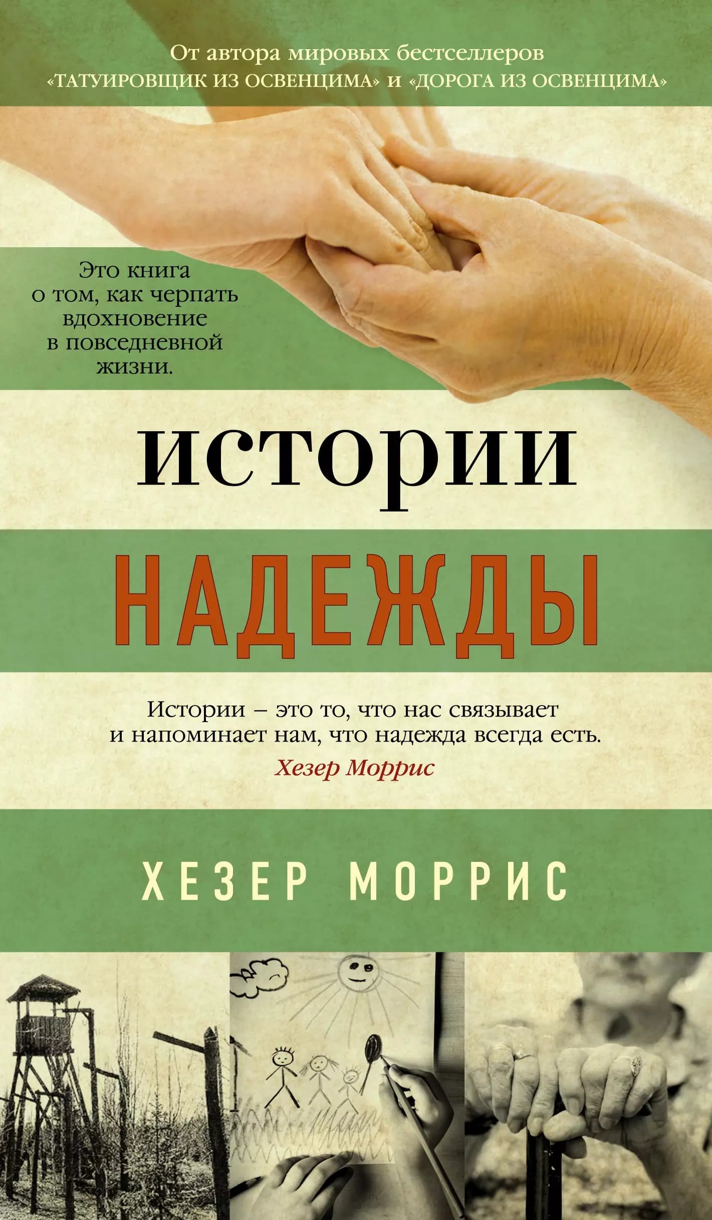 Истории надежды. Как черпать вдохновение в повседневной жизни