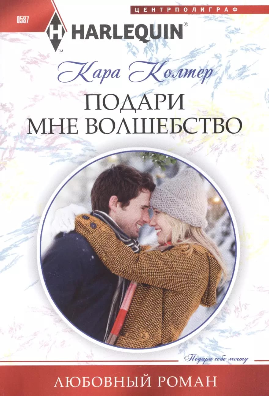Подари мне волшебство
