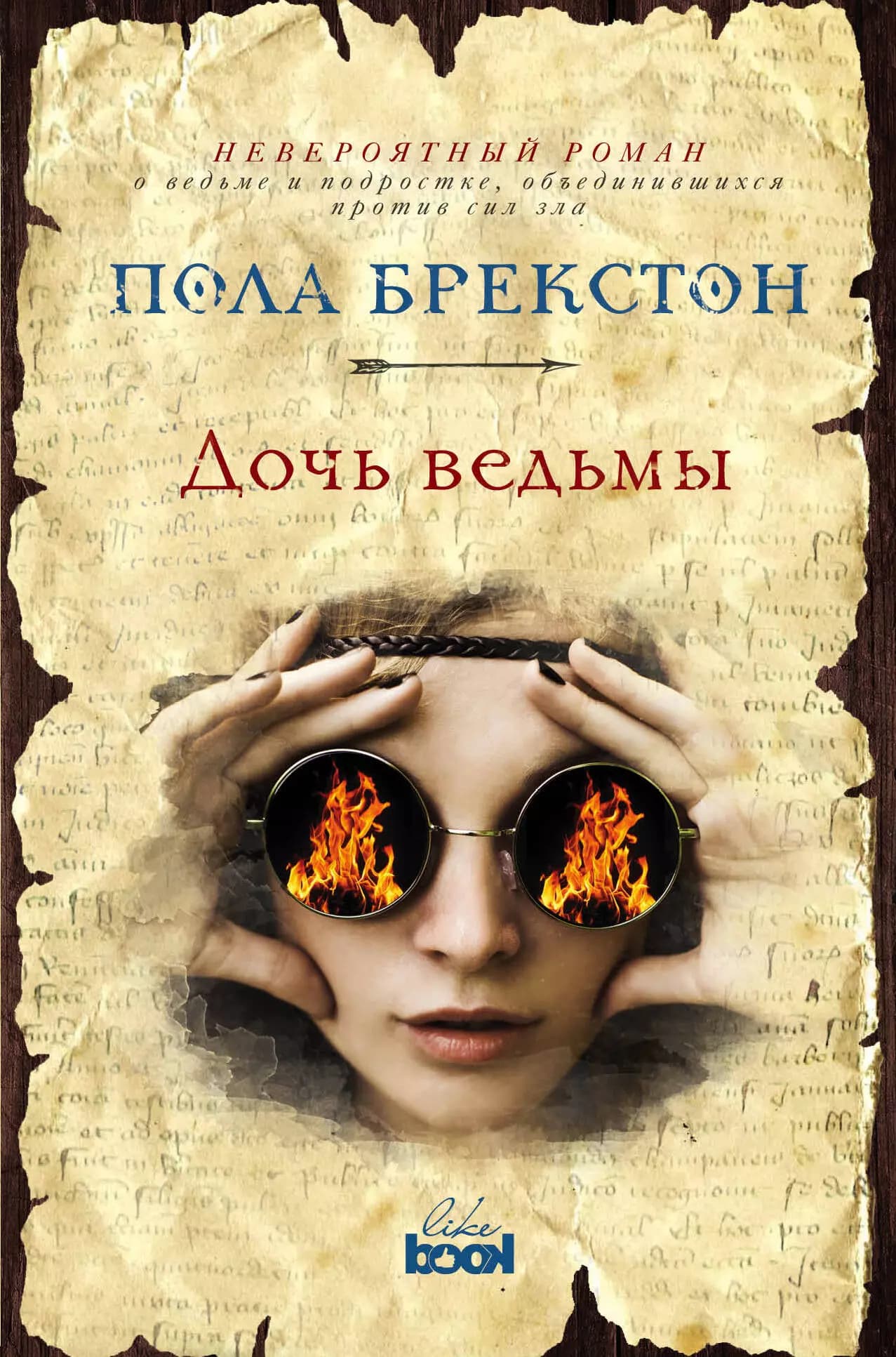 Дочь ведьмы