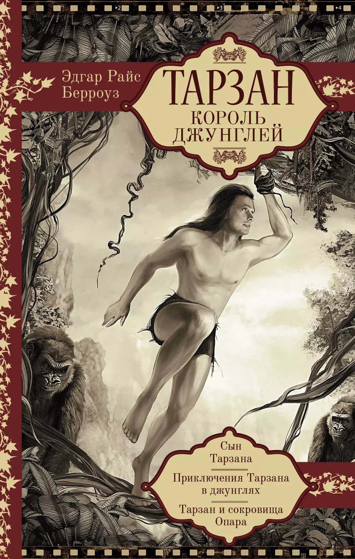 Тарзан. Король джунглей. Сын Тарзана. Приключения Тарзана в джунглях. Тарзан и сокровища Опара