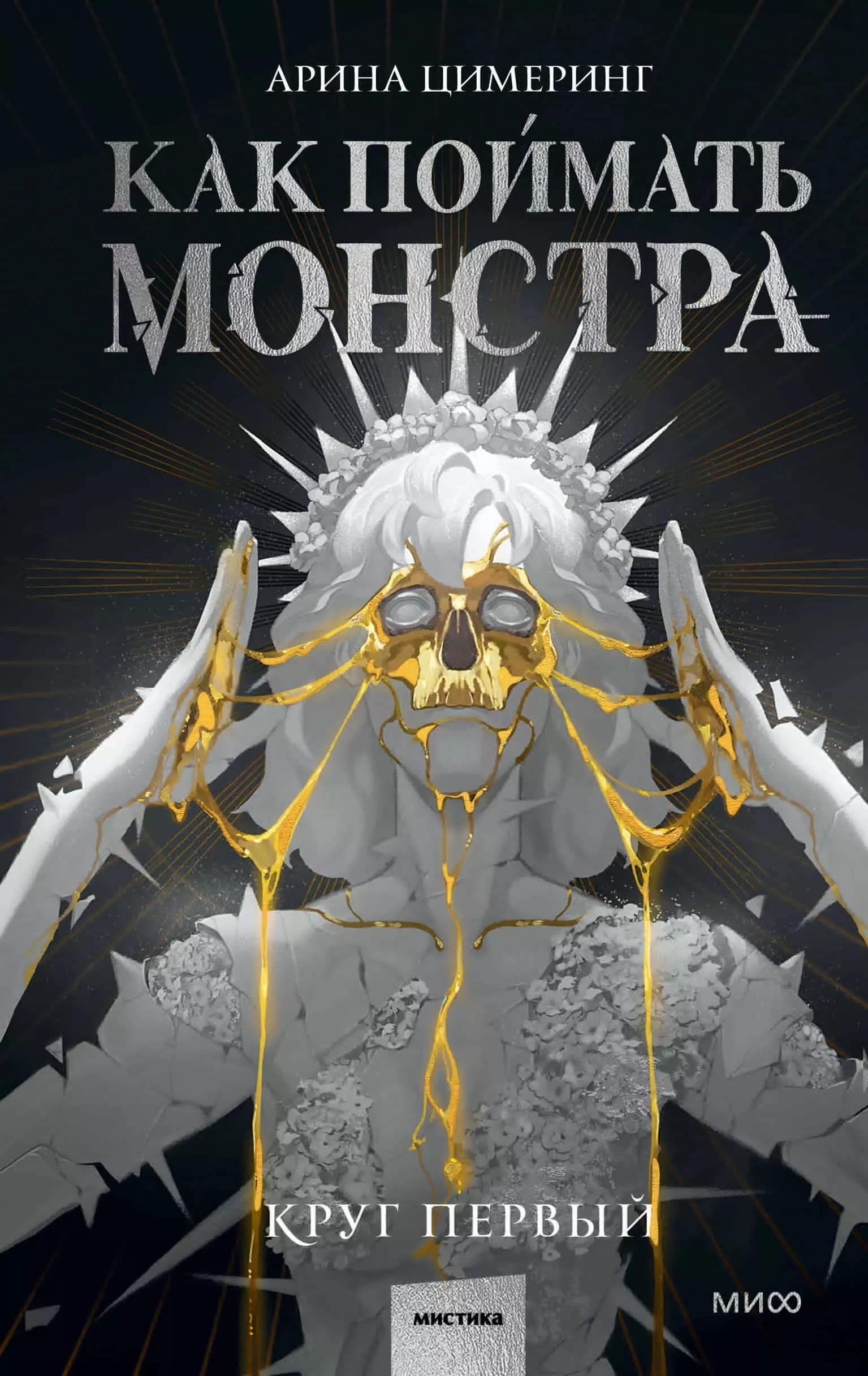 Как поймать монстра. Круг первый