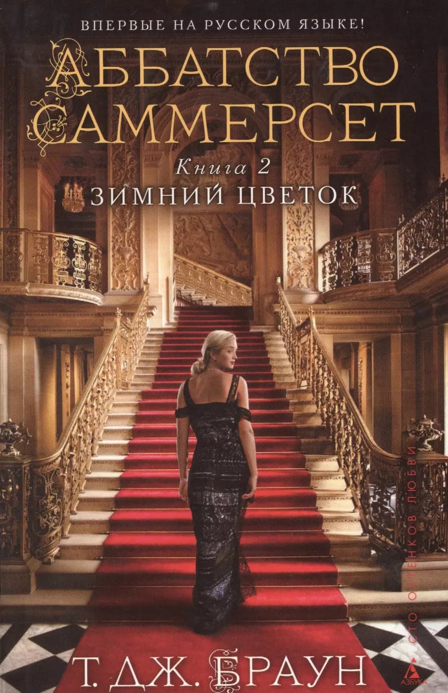 Аббатство Саммерсет. Книга 2: Зимний цветок