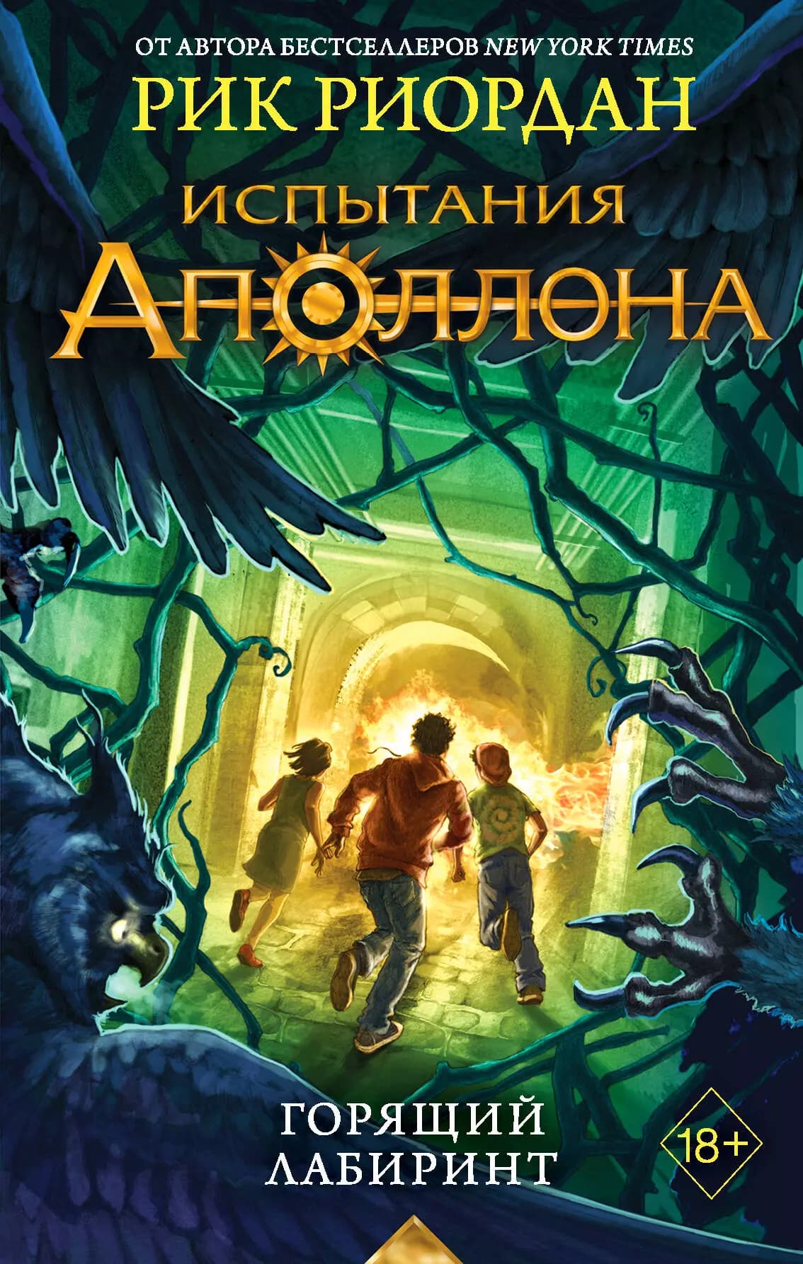 Испытания Аполлона. Книга 3. Горящий Лабиринт