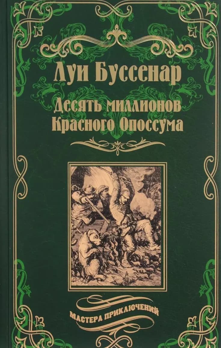 Десять миллионов Красного Опоссума. Французы на Северном полюсе