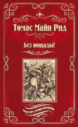 Без пощады!