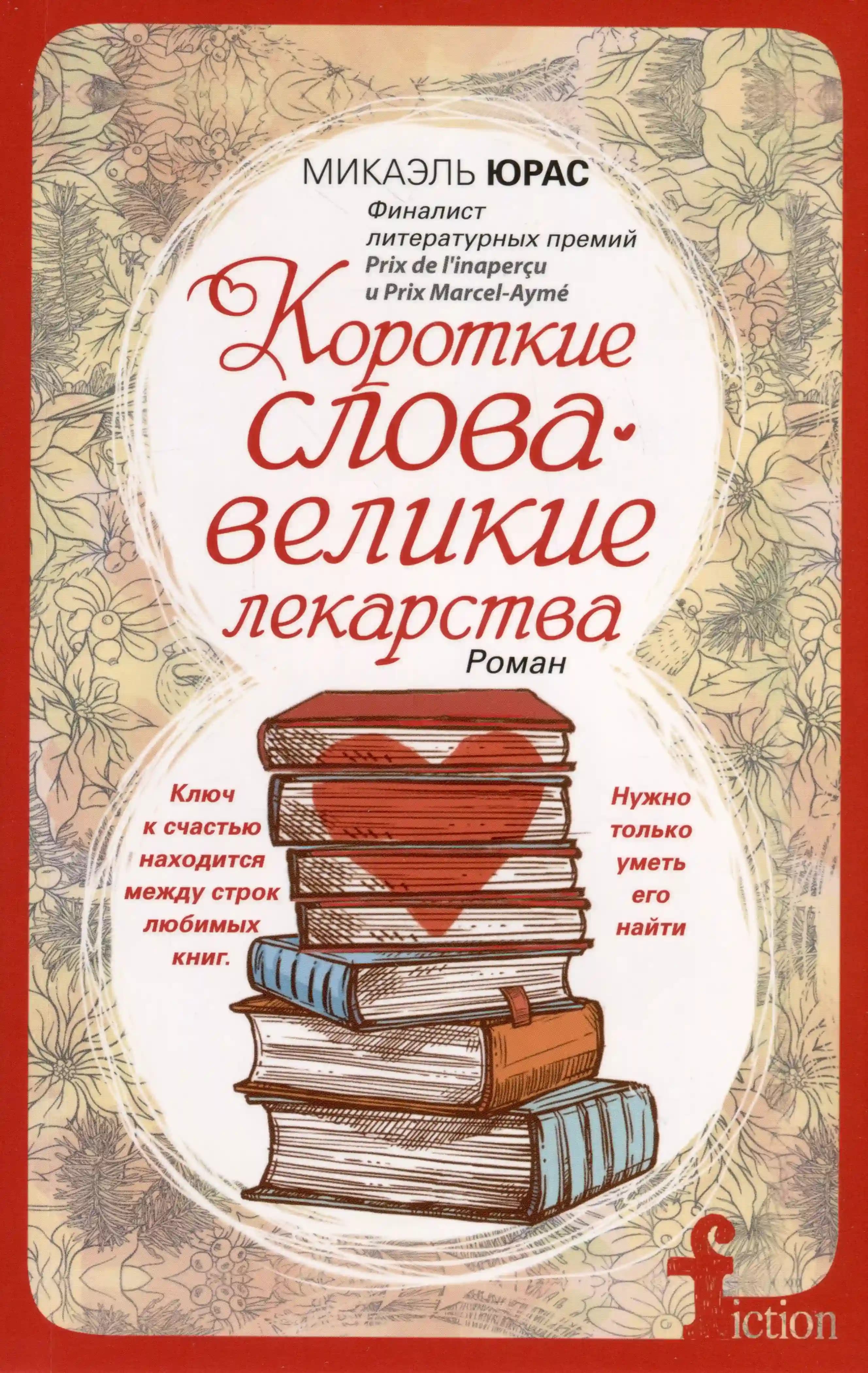 Короткие слова - великие лекарства