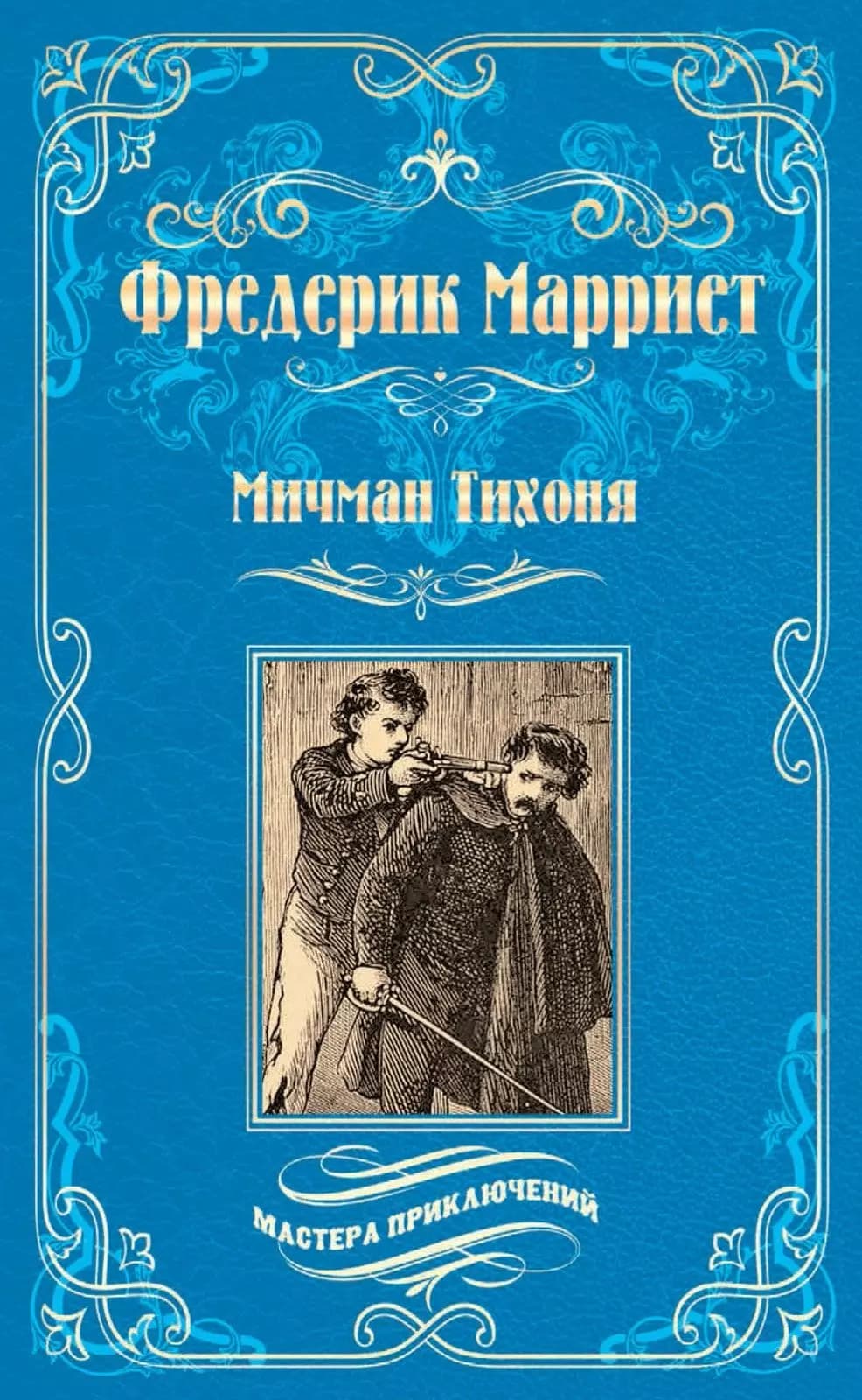 Мичман Тихоня