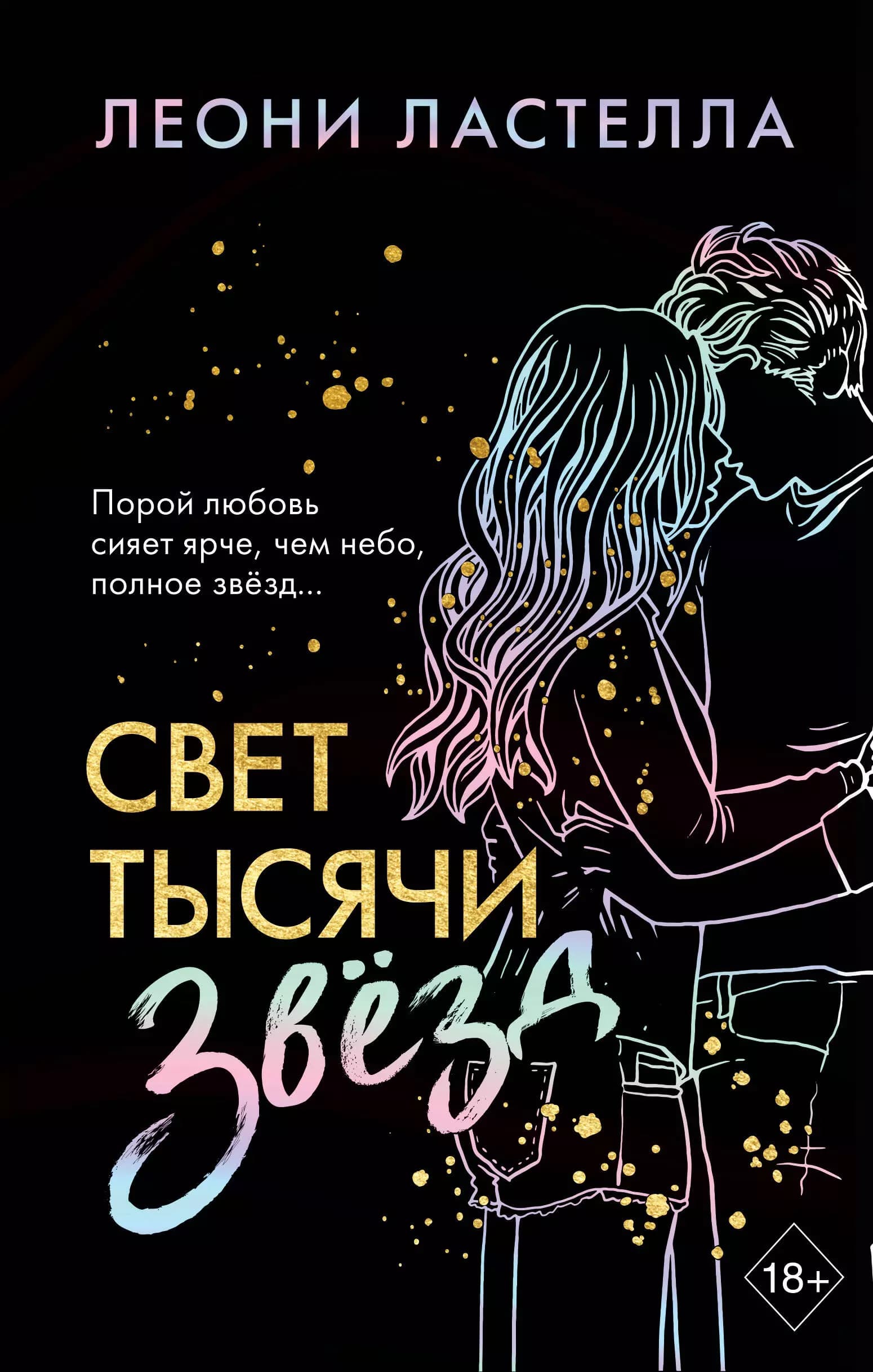 Свет тысячи звезд
