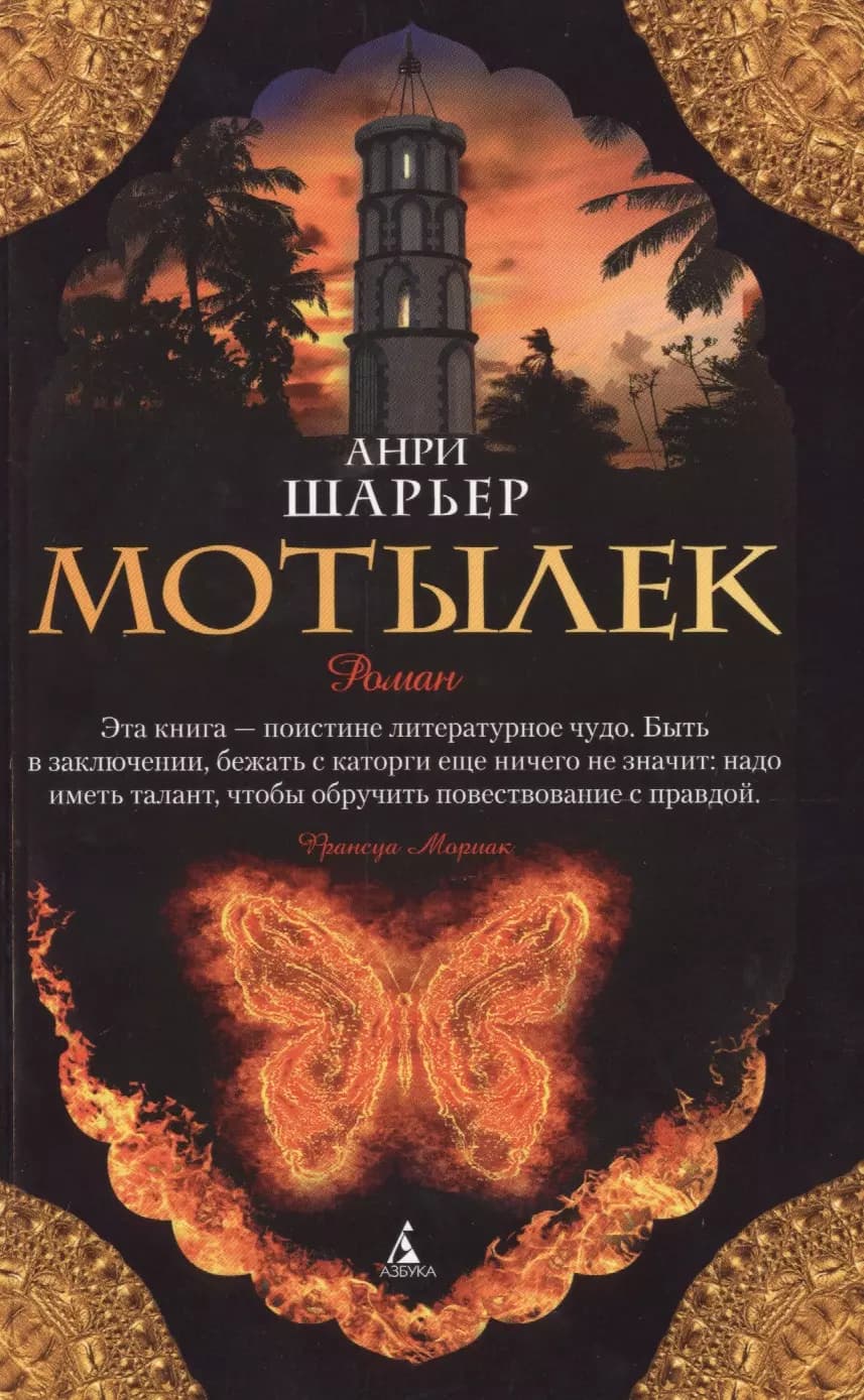 Мотылек