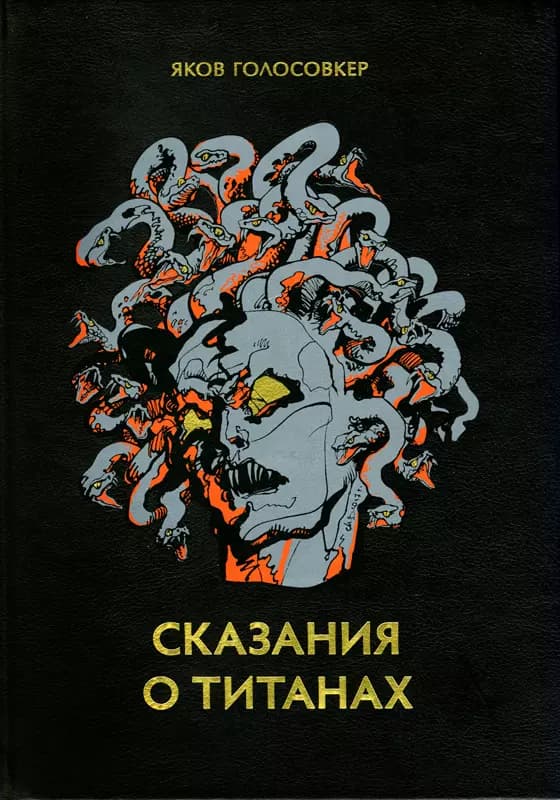 Сказания о титанах