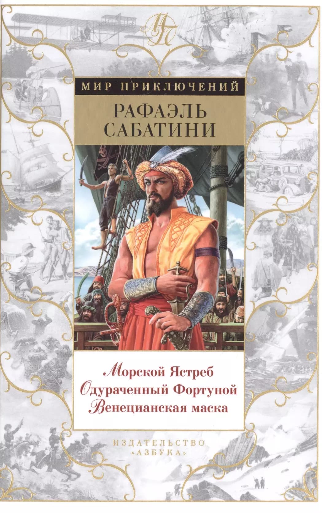 Морской Ястреб. Одураченный Фортуной. Венецианская маска