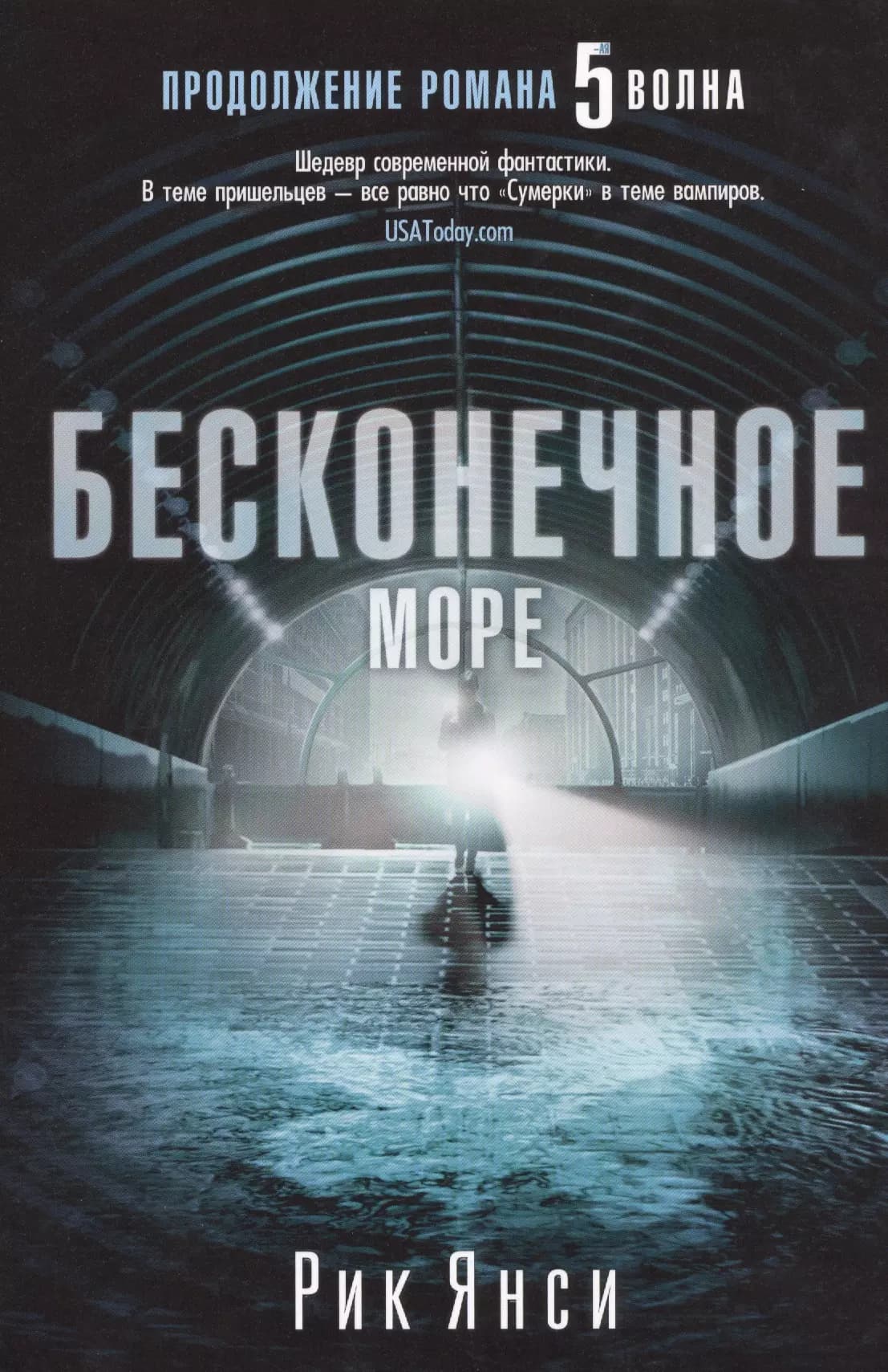 Бесконечное море