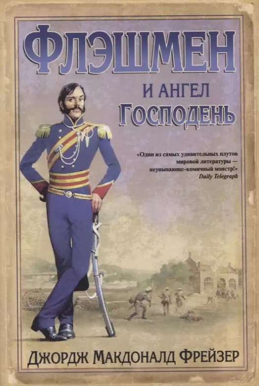 Флэшмен и Ангел Господень