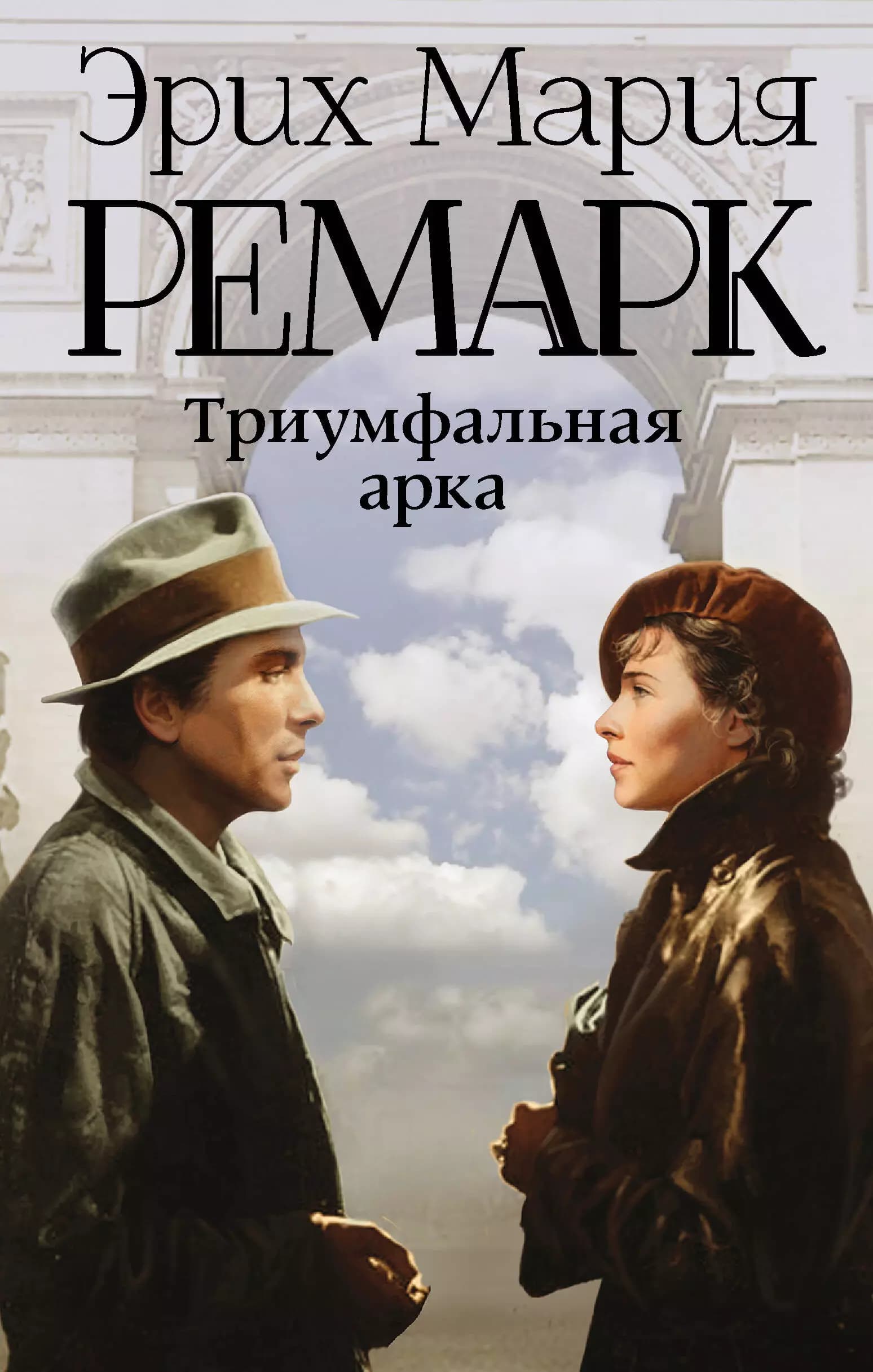Триумфальная арка