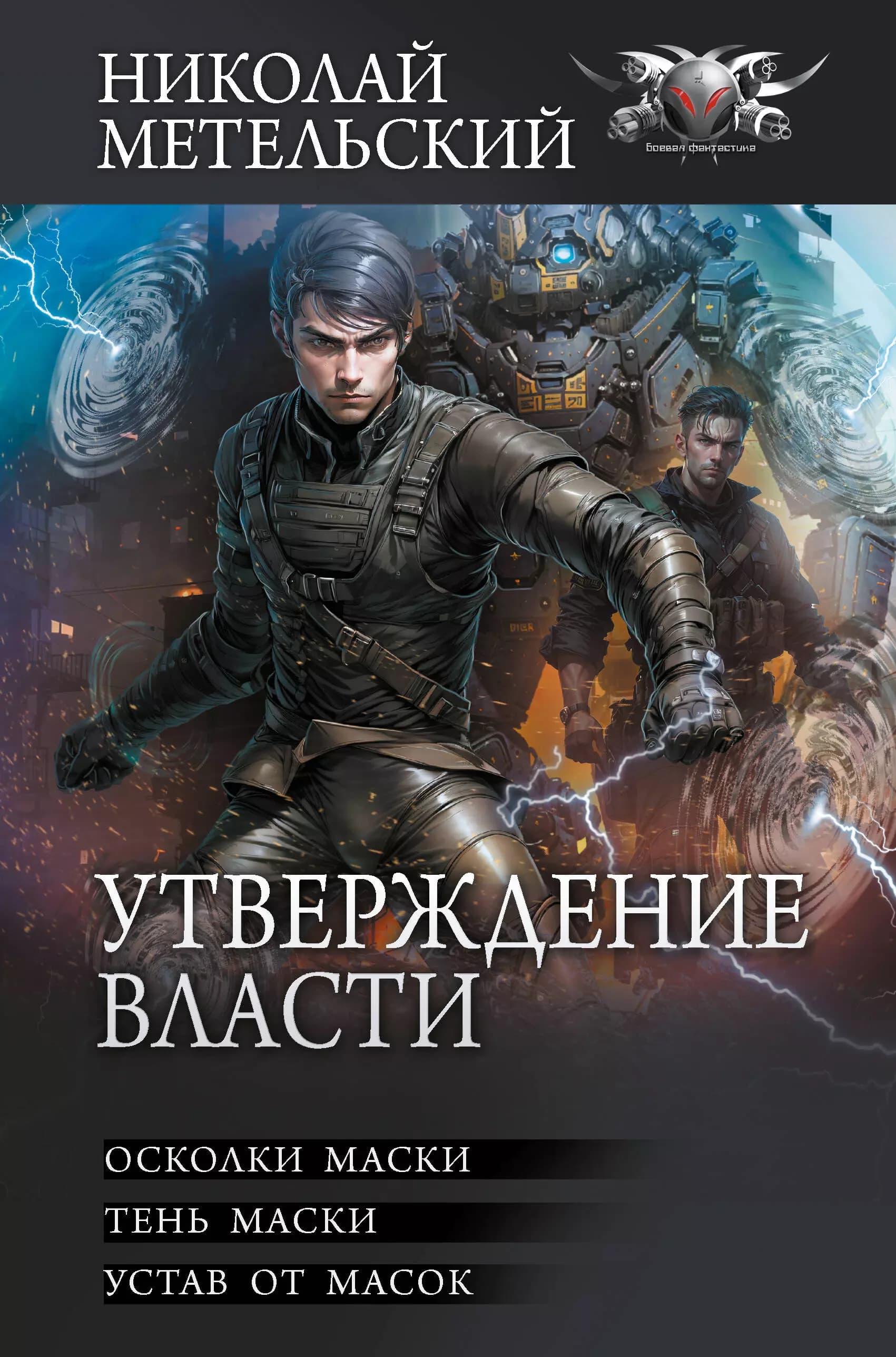 Утверждение власти: Осколки маски. Тень маски. Устав от масок