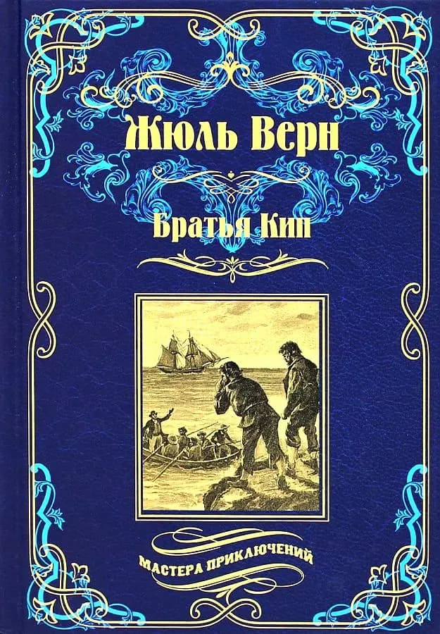 Братья Кип