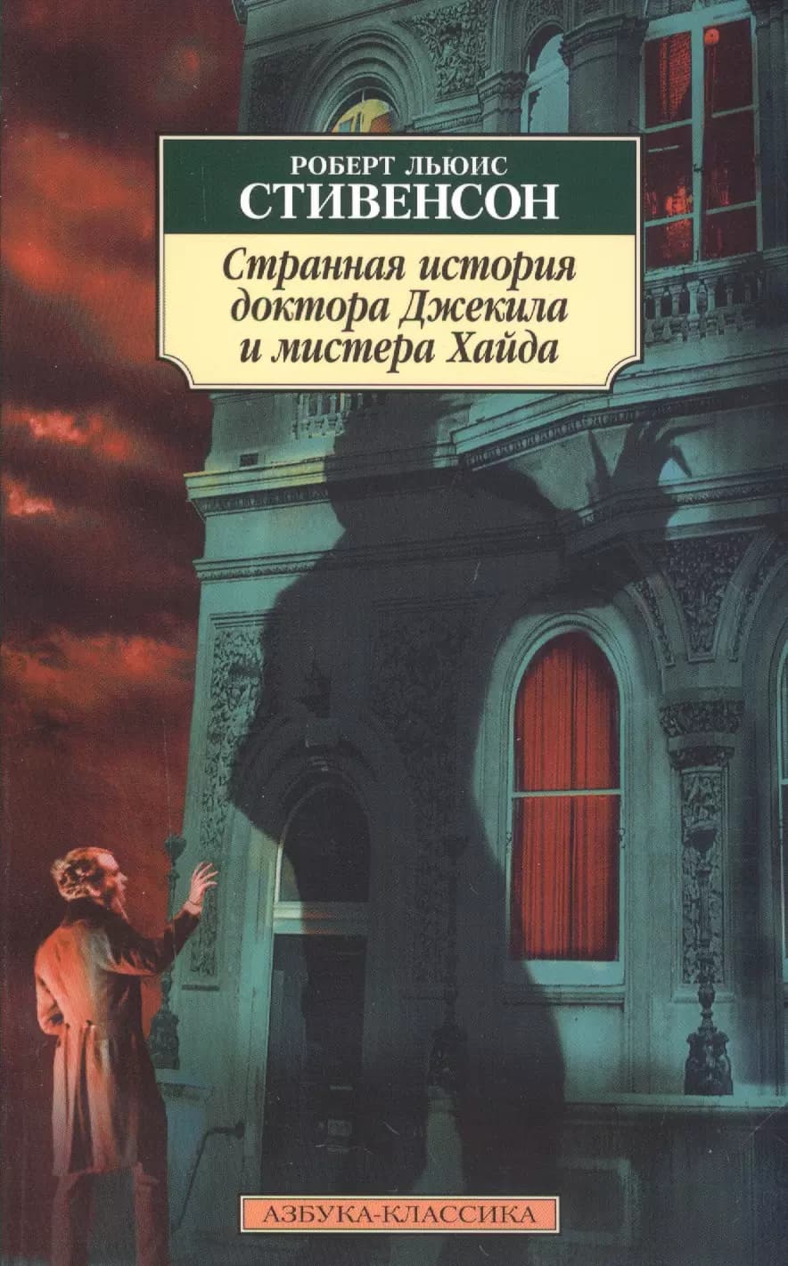 Странная история доктора Джекила и мистера Хайда