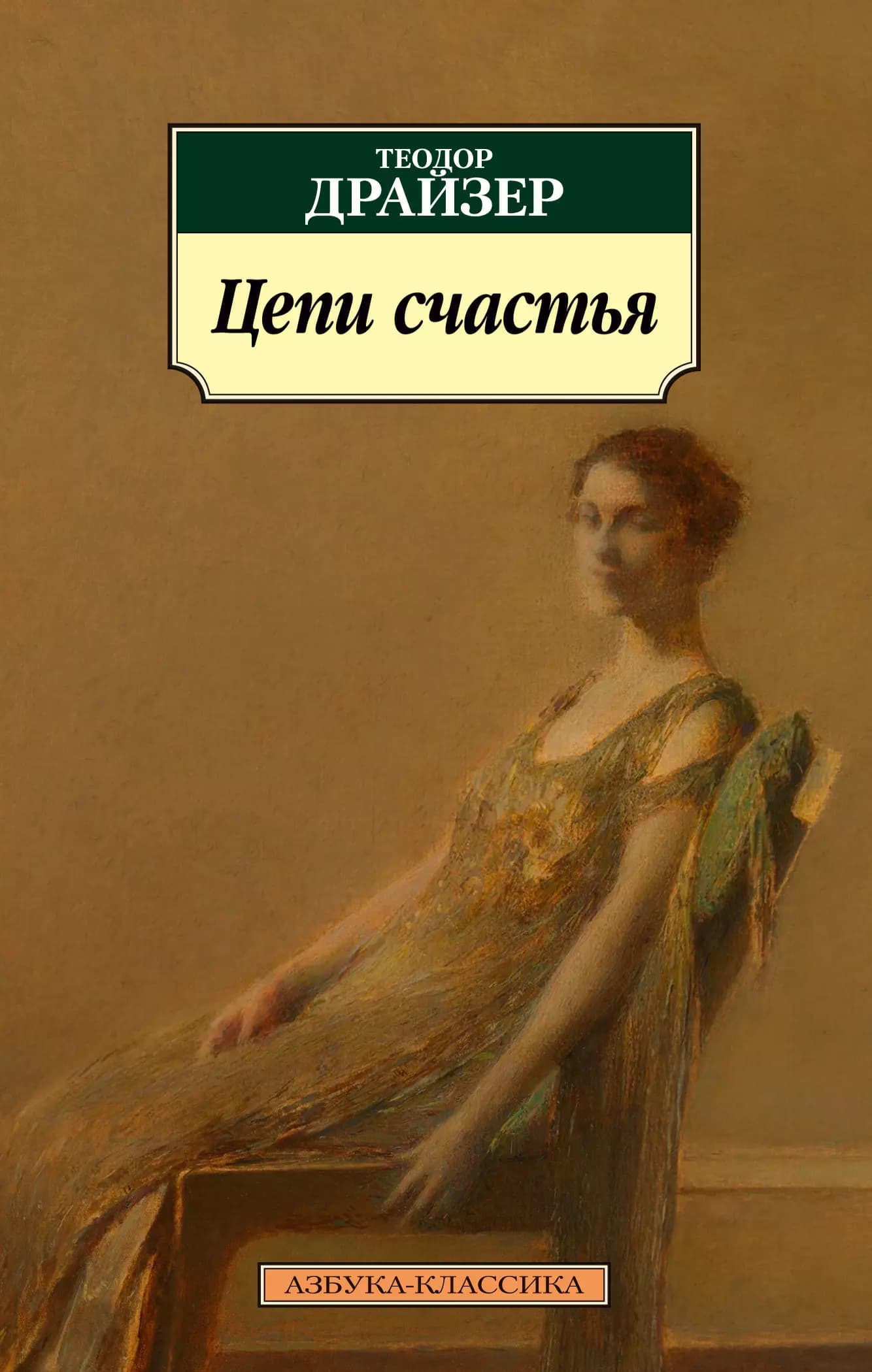 Цепи счастья