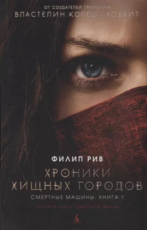 Хроники хищных городов. Книга 1. Смертные машины