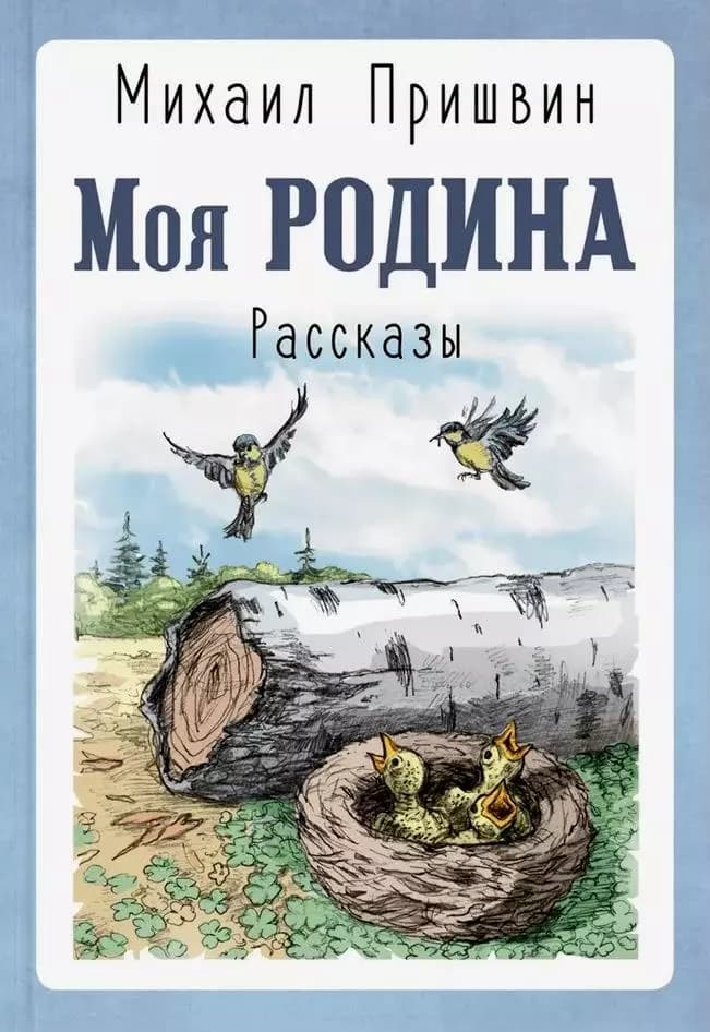 Моя Родина