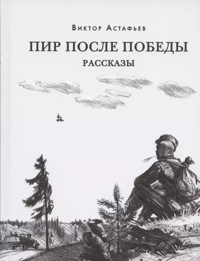 Пир после Победы