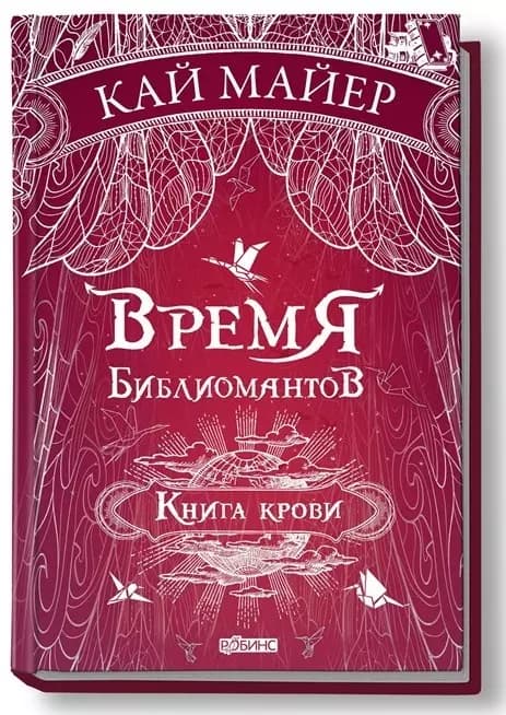 Время библиомантов: Трилогия. Книга третья: Книга крови