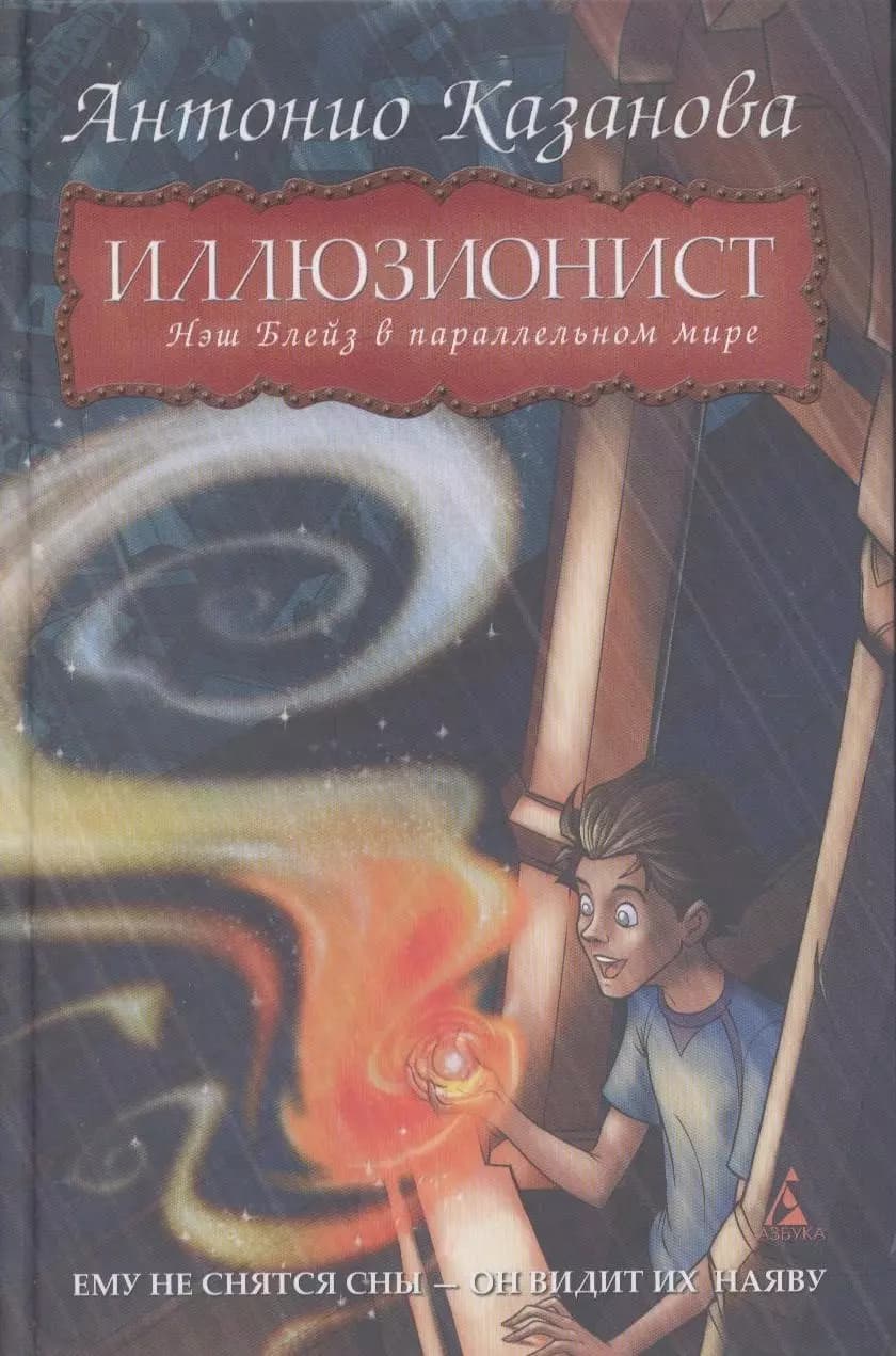 Иллюзионист. Нэш Блейз в параллельном мире