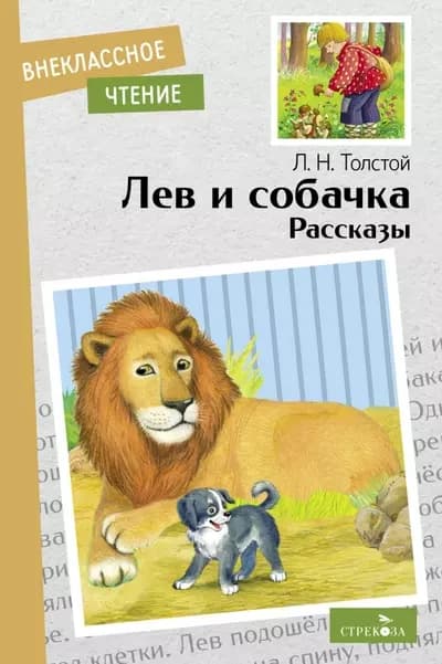 Лев и собачка