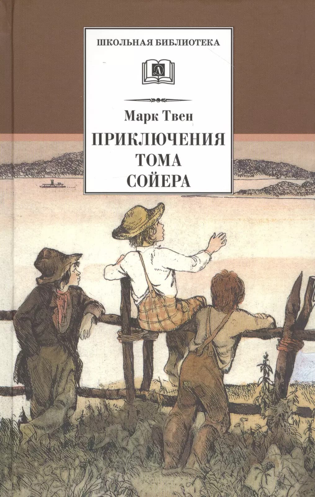 Приключения Тома Сойера