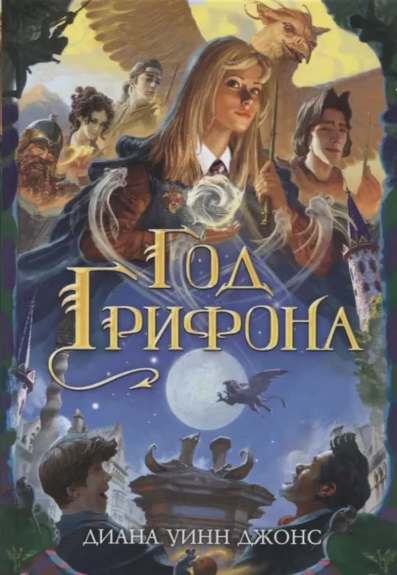 Год Грифона