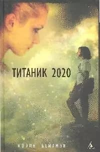 Титаник 2020