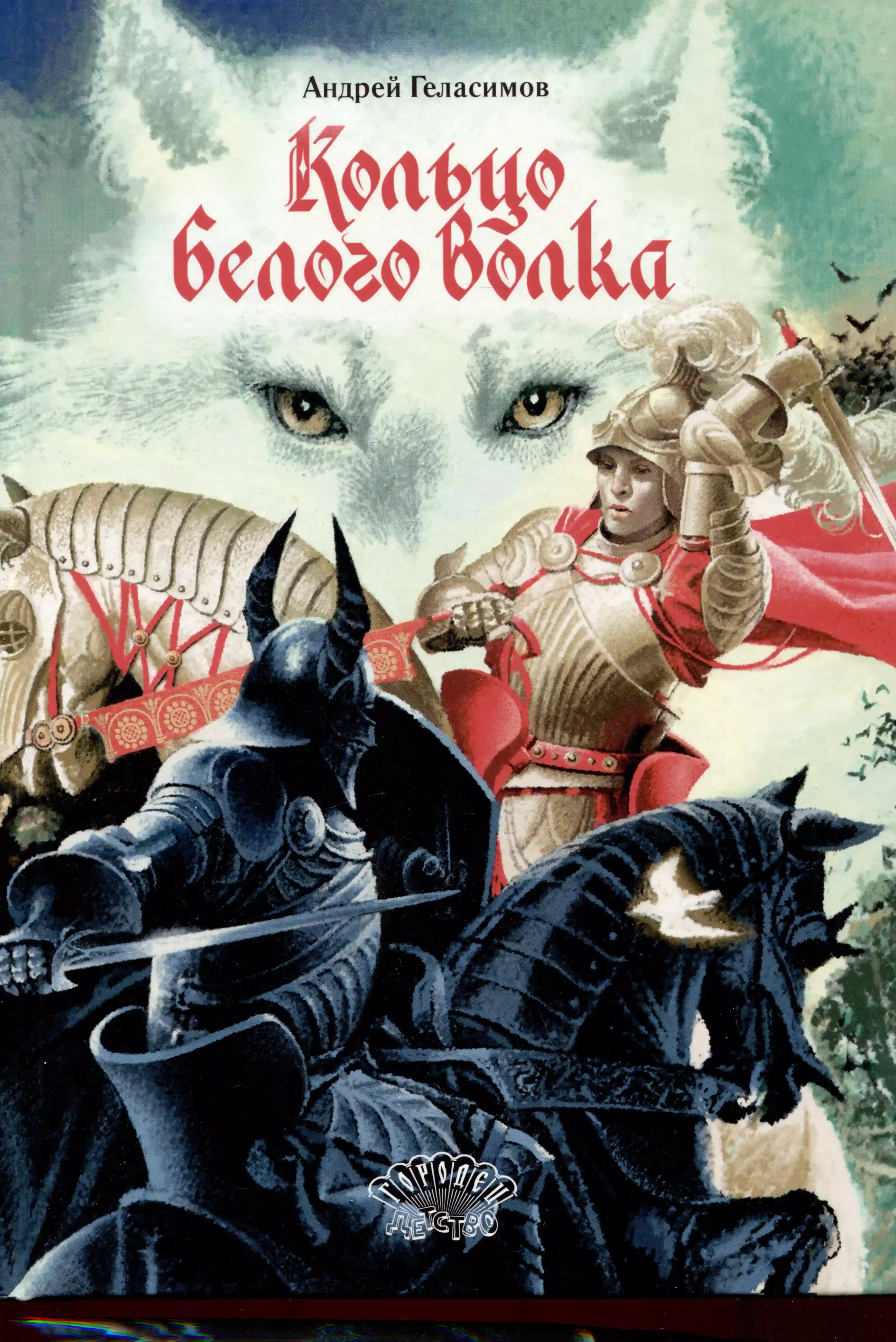 Кольцо Белого Волка