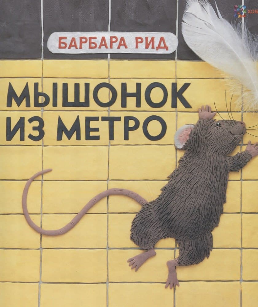 Мышонок из метро