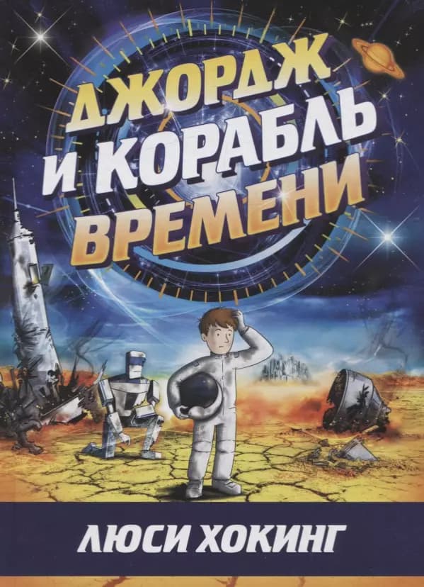 Джордж и корабль времени