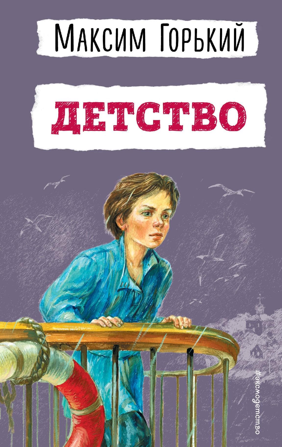 Детство