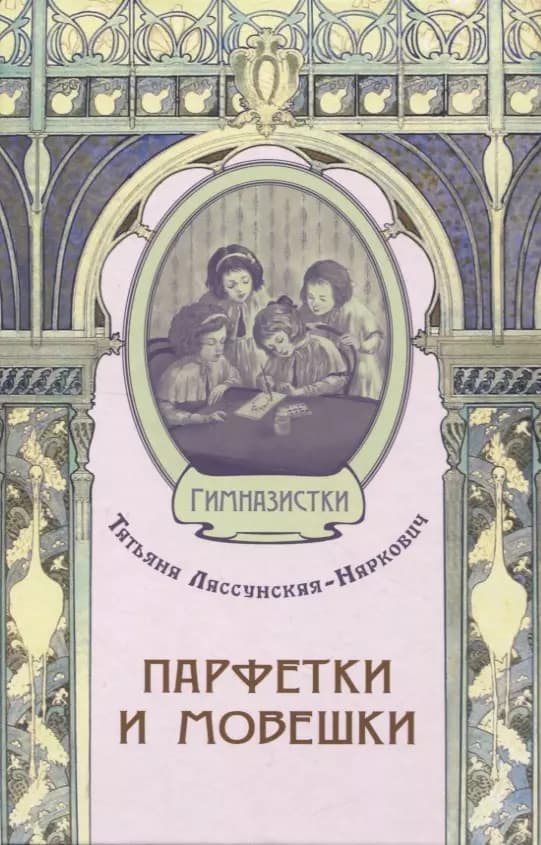Парфетки и мовешки