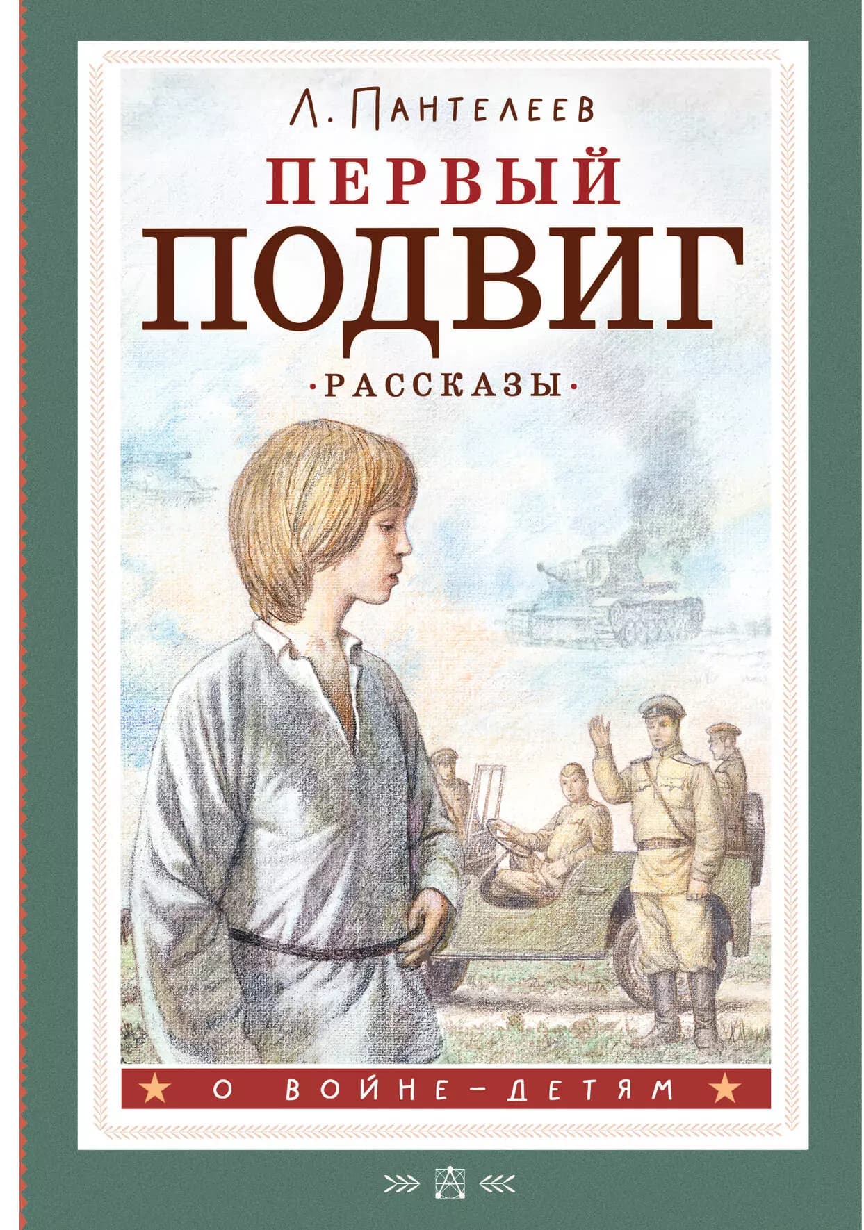 Первый подвиг