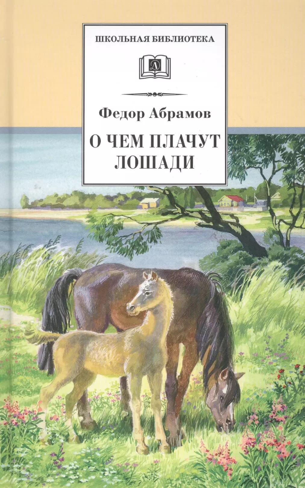 О чем плачут лошади